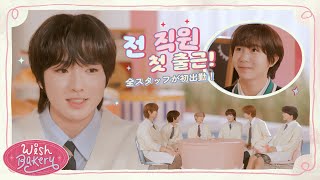 🧁 RYOampSAKUYA  パンは好きなのではなく愛するのです 🥨  빵은 좋아하는 게 아니라 사랑하는 겁니다💗  WISH BAKERY EP3 [upl. by Zuliram346]