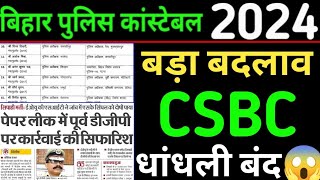 धांधली रुकेगा 😱  CSBC में बदलाव हुआ  BIHAR POLICE CONSTABLE EXAM 2024 [upl. by Bentlee763]