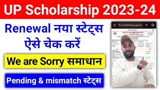 UP Scholarship Renewal Updated Status कैसे चेक करें 202324  UP Scholarship Status 202324 Problem [upl. by Ytsirt]