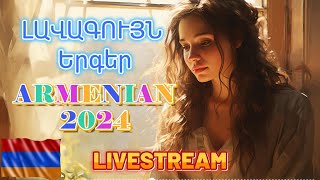 🔴LIVE✨Haykakan BOMB Erger 2024 ★Հայկական բոմբ երգեր 2024 ★ bomb ergeri mix 2024🔥Armenian SUPER Mix [upl. by Elletnuahs]