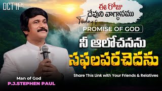 Oct 11th 2024 ఈ రోజు దేవుని వాగ్ధానం Todays Promise of God  PJSP Life Changing Message [upl. by Amehsat546]