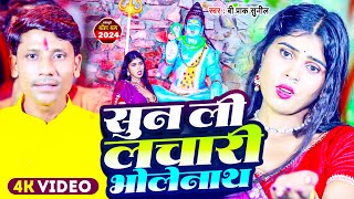 Video  सुन ली लचारी भोलेनाथ  B Praak Sunil  Sun Li Lachari Bholenath  New Bolbam Song 2024 [upl. by Ellata]