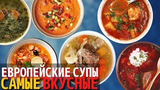 Топ 10 Самых Вкусных Европейских Супов  Супы Европейской Кухни [upl. by Cattan]