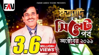 Ityadi  ইত্যাদি  Hanif Sanket  Sylhet episode 2011 [upl. by Giffard]