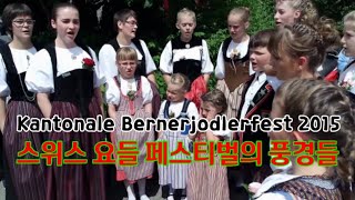 Scenes from the Swiss Yodel Festival｜Kantonale Berner Jodlerfest｜2015 [upl. by Anees]