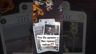 таро tarot тарогадание таросегодня тарорасклад тароонлайн [upl. by Asare]