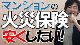 【初めての火災保険】マンションに住む人は必見！火災保険の補償内容、保険料を安くする方法を徹底的に解説！ [upl. by Sloatman]