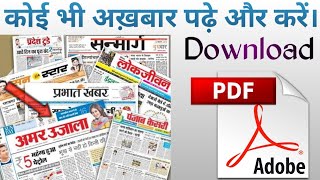 How to download newspaper in PDF ।। Newspaper download kaise kare ।। Newspaper कैसे download करें।। [upl. by Lenny51]