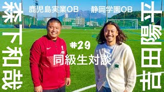 29【鹿児島実業サッカー部】森下監督対談 [upl. by Karel]