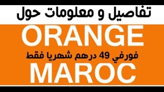 تفاصيل و معلومات و كيفية الاشتراك في Forfait Orange Maroc 49 DH [upl. by Perkin601]