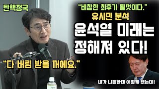 유시민 분석 윤석열은 버림 받을꺼에요 [upl. by Reitrac]