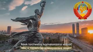 National Anthem of the Soviet Union State Anthem of the USSR 1st verse [upl. by Eemyaj]