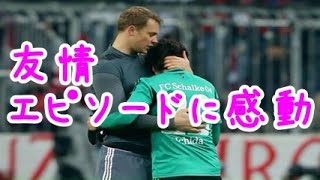 【感動実話】内田篤人とマヌエル・ノイアーの友情エピソードに感動【いい話】 [upl. by Ailero308]