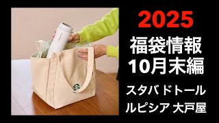 【2025 福袋情報】福袋情報まとめ スターバックス福袋 大戸屋福袋 ルピシア福袋 ドトール福袋 カフェレクセエル福袋【HAPPY BAG LUCKYBAG】福袋 福袋2025 2025福袋 [upl. by Monti]