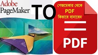 Pagemaker to pdf  how to convert pagemaker to pdf  পেজমেকার থেকে পিডিএফ [upl. by Nosille153]