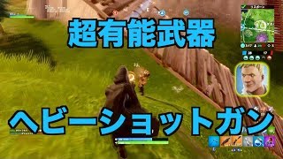 武器「ヘビーショットガン」の特徴と主な使い方｜フォートナイト1分攻略 [upl. by Ellebanna]