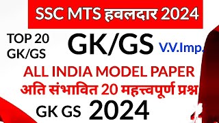 SSC MTS हवलदार GK GS। TOP 20 GK GS । GK GS 2024 [upl. by Noraha]