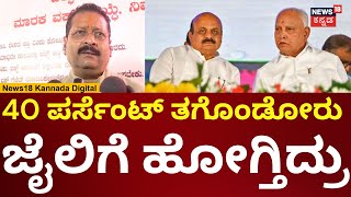 Basanagouda Patil Yatnal  40 ಪರ್ಸೆಂಟ್‌ ಆರೋಪದ ತನಿಖೆ ಯಾಕಿನ್ನೂ ಮಾಡಿಲ್ಲ  N18V [upl. by Aket]