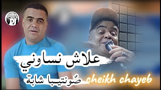 علاش نساوني🥺لايف جديدة شيخ شايب 2025 صونتيبا حبوبا وشابة jadid Cheikh chayeb sonatiba haboba w chaba [upl. by Ardnajela]