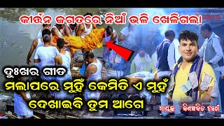 ମଲାପରେ ମୁହିଁ କେମିତି ଏ ମୁହଁ  Laja lage Bhari Laja lage Mote By Biswajit Shethy  Odia Kirtan [upl. by Sherburne636]