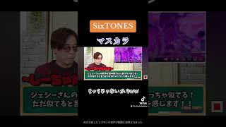 【SixTONES】ライブ行った人いる？？ sixtones マスカラ 常田大希 [upl. by Galitea]