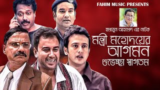 মন্ত্রী মহদয়ের আগমন শুভেচ্ছা স্বাগতম I Zahid Hasan I Humayun Ahmed I Riyaz I Faruk Ahmed [upl. by Eixid954]