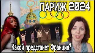 ОЛИМПИЙСКИЕ ИГРЫ 2024 ПАРИЖ  БЮДЖЕТ  ТРАНСПОРТ  СИМВОЛИКА  ТАНЕЦ  АЙЯ НАКАМУРА  ОБРАЗ ФРАНЦИИ [upl. by Atiuqcaj]