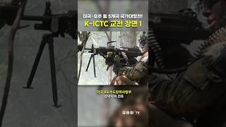 외국군도 참가한 KCTC 국가대항전 KICTC 교전 장면 1편 shorts military kctc army [upl. by Niatsirk]