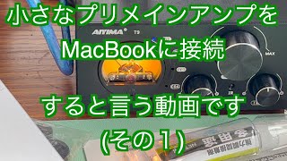 MacBook Proに小さなアンプを接続する動画です。今まで使用していたPC用の21chスピーカーから置き換えします。今回はその前編です。 [upl. by Kcerb265]