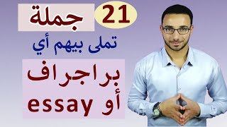 البراجراف أو الـ essay في جيبك بعد الفيديو ده [upl. by Aniara]