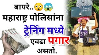 बापरे😲 पोलिसांना ट्रेनिंग मध्ये एवढा पगार मिळतो 🤩🔥 Maharashtra Police Salary in Training salary [upl. by Ellohcin68]