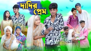 দাদির প্রেম । Dadir Prem । Sofik Sraboni amp Bishu l Bangla Funny Video । Palli Gram TV Official [upl. by Mason152]