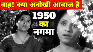 वाह क्या अनोखी आवाज है  1950 का नगमा  पुराने जमाने का गाना  Old Songs  Old Is Gold [upl. by Jones]