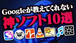 【Windows】ググっても出て来ない！入れるべきフリーソフト10選！ [upl. by Mandych]