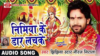 Niraj Nirala Hits SONGनिमियाँ के डार लचके  Nimiya Ke Daar Lachke  Bhojpuri Dj Song 2017 [upl. by Adgam]