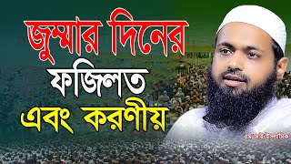 জুম্মার দিনের ফজিলত এবং করণীয়  মুফতি আরিফ বিন হাবিব  Mi Islamic  এম আই ইসলামিক [upl. by Bauske]