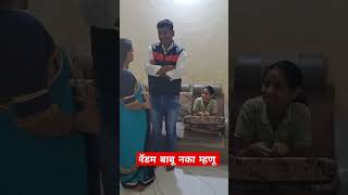 मॅडम बाबू नका म्हणूfunnymarathicomedy navarabayko comedy comedyshorts comedy shorts [upl. by Lisab]