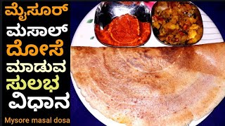 ಮೈಸೂರ್ ಮಸಾಲ್ ದೋಸೆ Mysore style masala dosa recipe Kannada recipes [upl. by Pepita120]