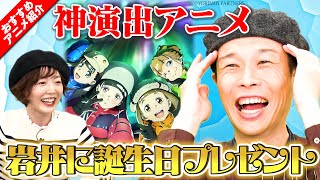 【誕生日のハライチ岩井】一番スゴイアニメはコレ／花澤香菜がプレゼント恐る恐る渡す！【まんが未知】 [upl. by Keon]