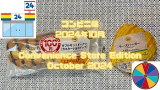 コンビニ新商品紹介！ルーレット2024年10月 Introducing new convenience store products Roulette October 2024 [upl. by Terriss]