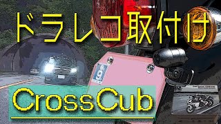 【クロスカブJA45】＃10 前後ドラレコ取付 BLUESKYSEA B1M [upl. by Oberg]
