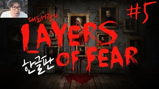 레이어스 오브 피어 한글판 대도서관 공포게임 실황 5화 Layers of Fear [upl. by Tirrag]