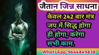 जैतान जिन्न साधना केवल 242 बार मंत्र जप में सिद्ध होगा ही होगा करेगा सभी कामये बादा है आपसे [upl. by Yarised230]