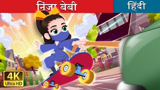 निंजा बेबी  Ninja baby in Hindi  HindiFairyTales [upl. by Aborn]