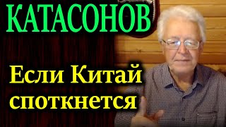 КАТАСОНОВ В воздухе запахло жареным Китай является главным экономическим партнером 140 стран мира [upl. by Notfa]