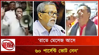 গত নির্বাচনে রাতে ভোট দেওয়ার কথা স্বীকার  Election  Bangladesh [upl. by Annaert]