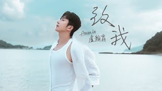 Anson Lo 盧瀚霆 《致我》 Me Official Music Video [upl. by Harrietta]