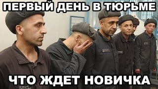 Первый день в тюрьме Что ждет первохода новичка [upl. by Jerrilyn]