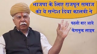 भाजपा के लिए राजपूत समाज को कालवी ने दिया ये सन्देश  Lokendra Singh Kalvi  Gyan Darpan [upl. by Yeniar]