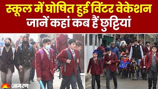 Winter Vacation 2023 स्कूल में घोषित हुई विंटर वेकेशन जानें कहां कब हैं छुट्टियां। School Closed [upl. by Dawaj]